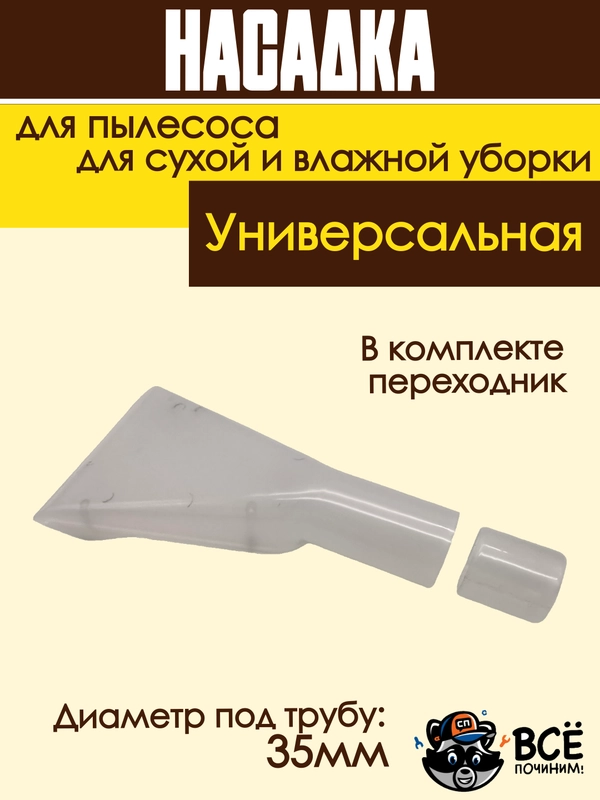Насадка для моющего пылесоса для сухой и влажной уборки
