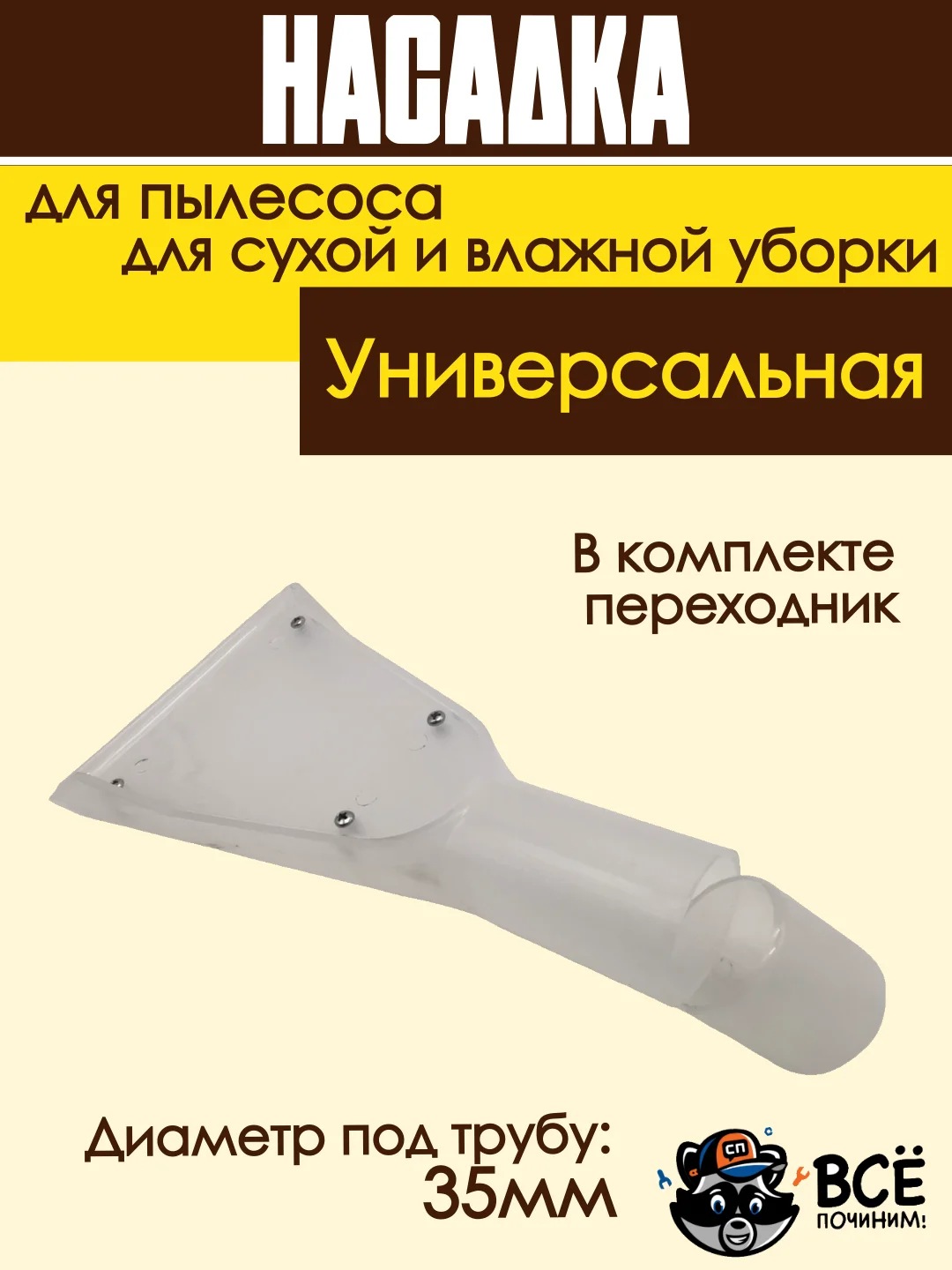Насадка для моющего пылесоса для сухой и влажной уборки