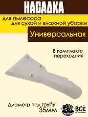 Насадка для моющего пылесоса для сухой и влажной уборки
