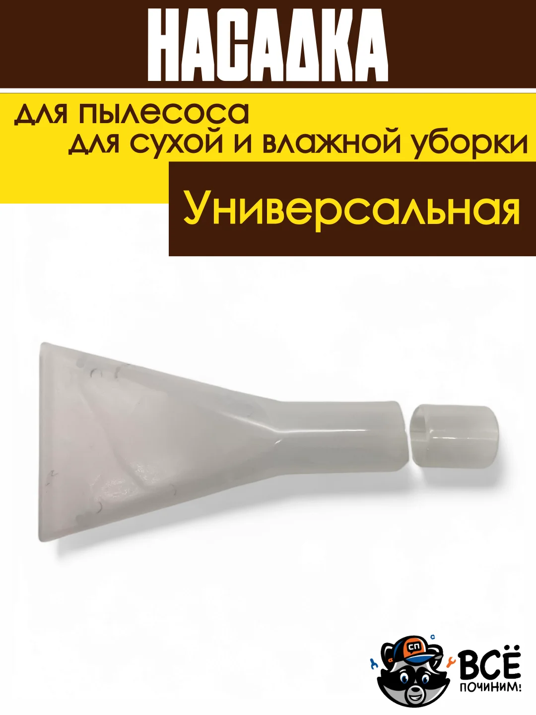 Насадка для моющего пылесоса для сухой и влажной уборки