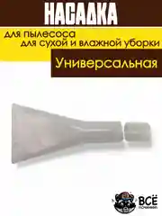 Насадка для моющего пылесоса для сухой и влажной уборки