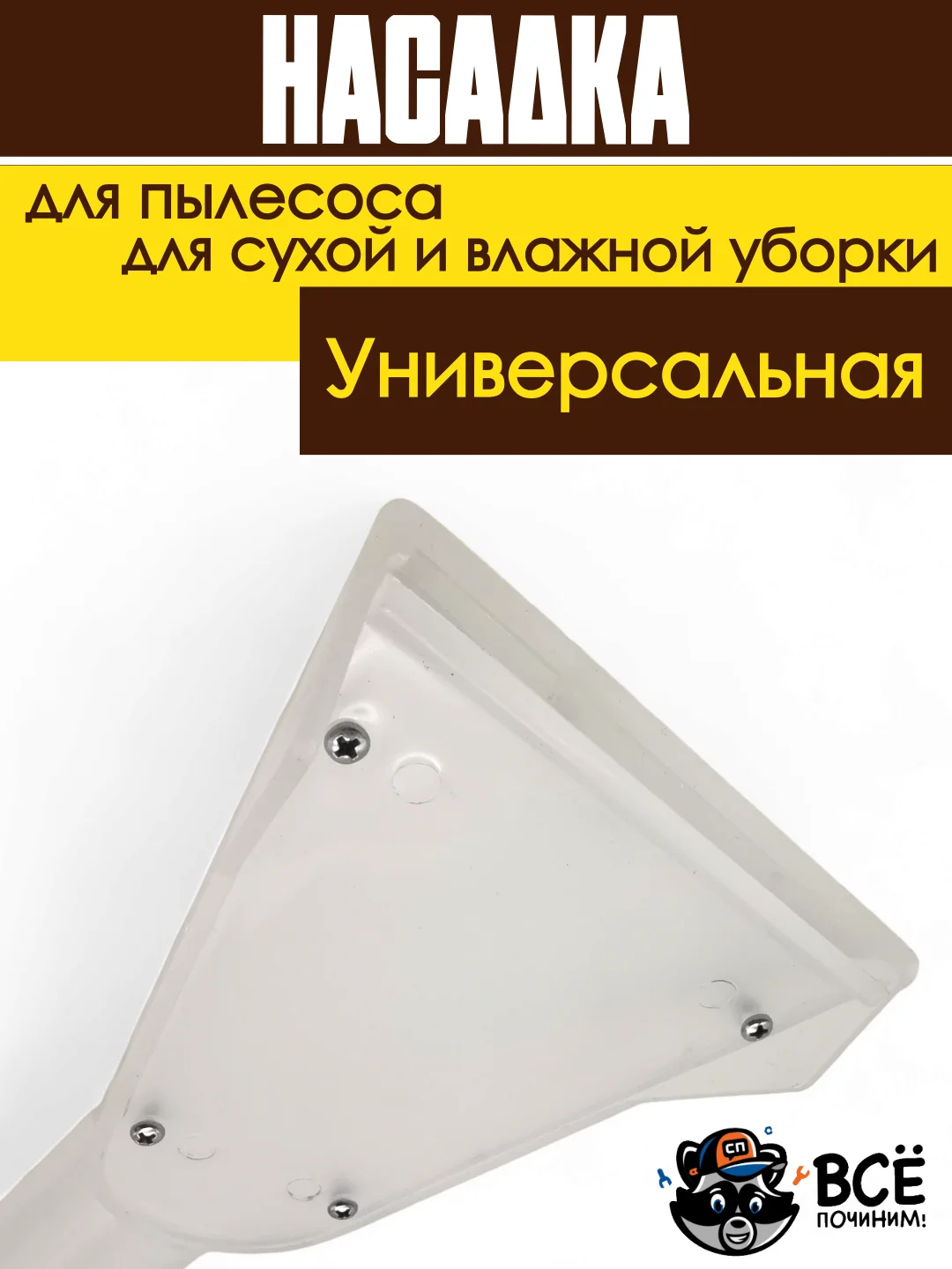 Насадка для моющего пылесоса для сухой и влажной уборки