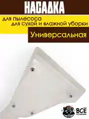 Насадка для моющего пылесоса для сухой и влажной уборки