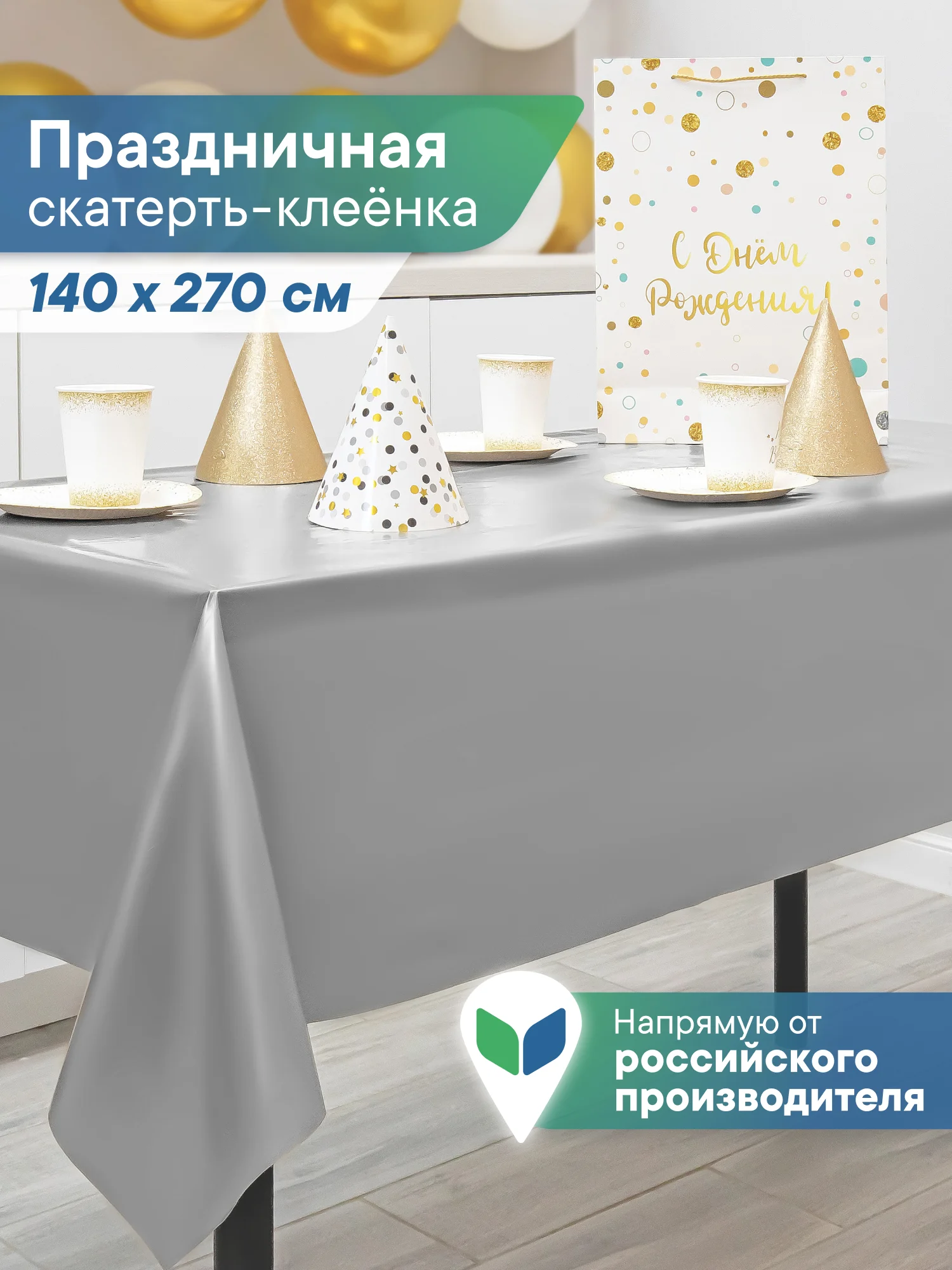 Серебряный скатерть одноразовая прямоугольная "Фиеста", Вилина