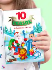 Алый книги детские 10 сказок. Чуковский/Новогодние сказки/Денискины рассказы. Проф-Пресс