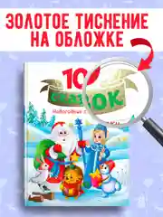 Алый книги детские 10 сказок. Чуковский/Новогодние сказки/Денискины рассказы. Проф-Пресс