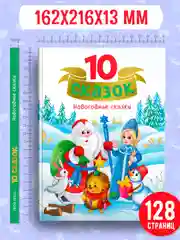 Алый книги детские 10 сказок. Чуковский/Новогодние сказки/Денискины рассказы. Проф-Пресс