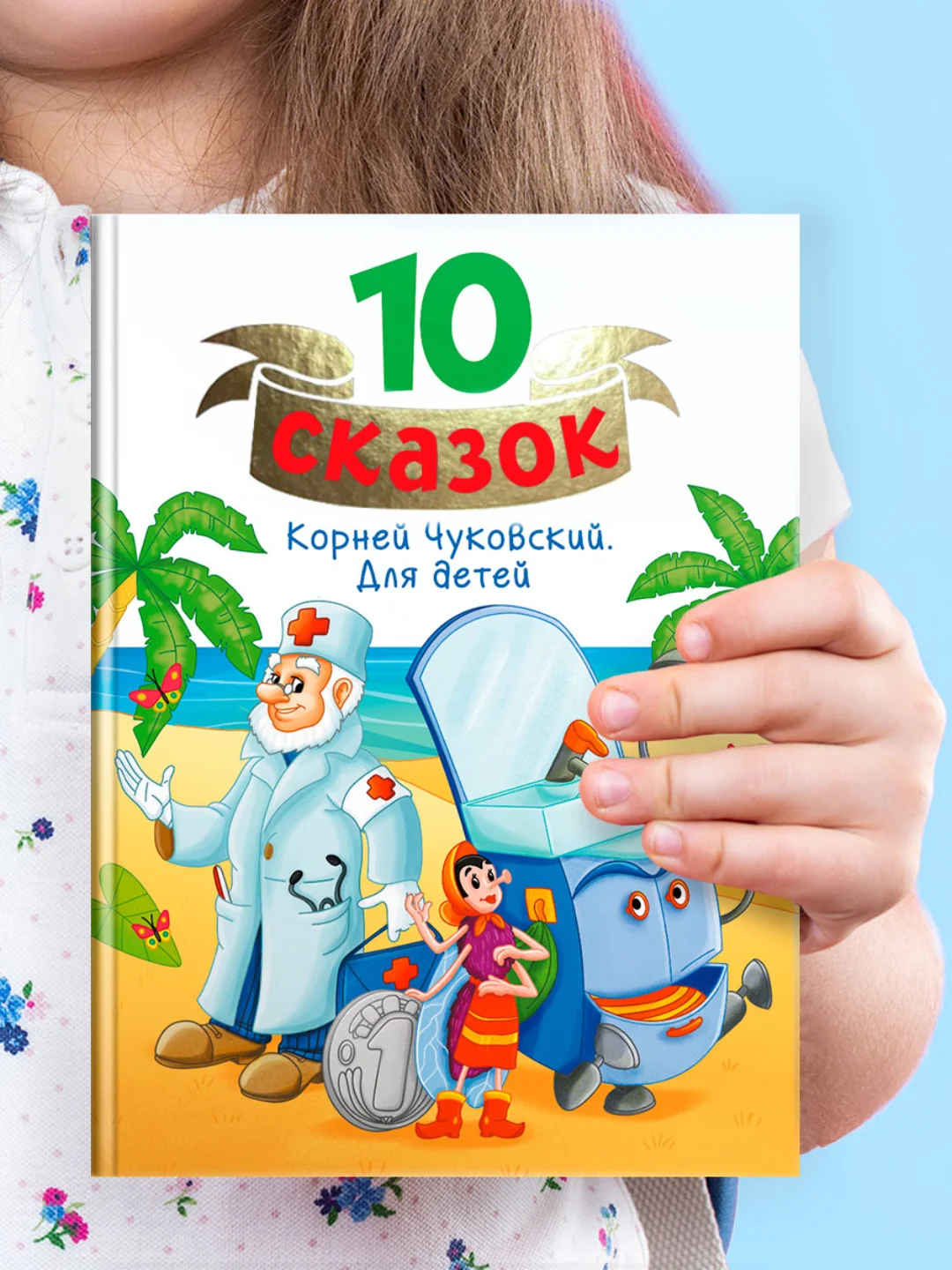 Зеленый книги детские 10 сказок. Чуковский/Новогодние сказки/Денискины рассказы. Проф-Пресс