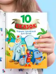 Зеленый книги детские 10 сказок. Чуковский/Новогодние сказки/Денискины рассказы. Проф-Пресс