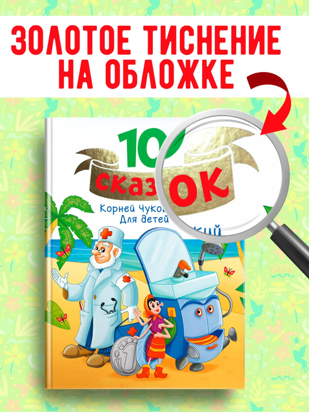 Зеленый книги детские 10 сказок. Чуковский/Новогодние сказки/Денискины рассказы. Проф-Пресс