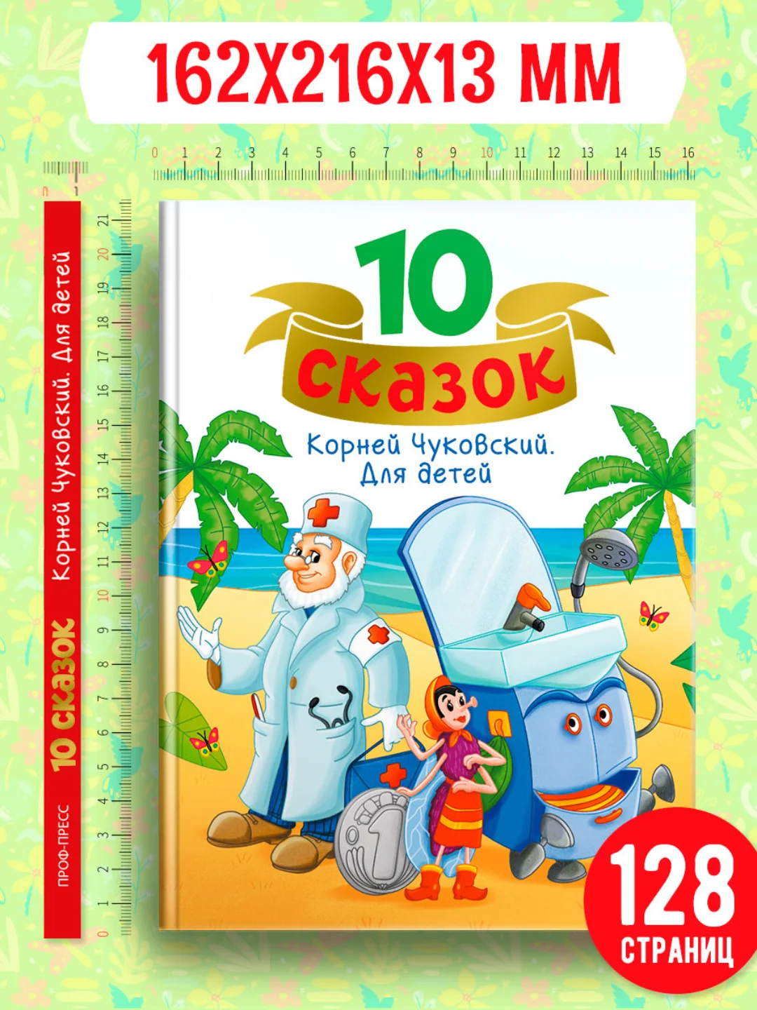 Зеленый книги детские 10 сказок. Чуковский/Новогодние сказки/Денискины рассказы. Проф-Пресс