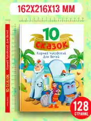 Зеленый книги детские 10 сказок. Чуковский/Новогодние сказки/Денискины рассказы. Проф-Пресс