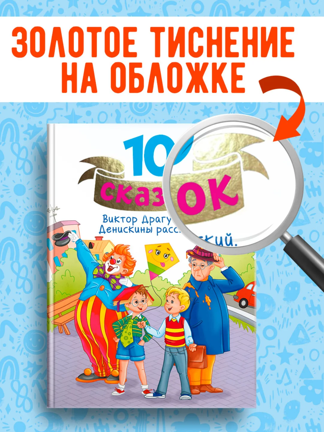 Голубой книги детские 10 сказок. Чуковский/Новогодние сказки/Денискины рассказы. Проф-Пресс