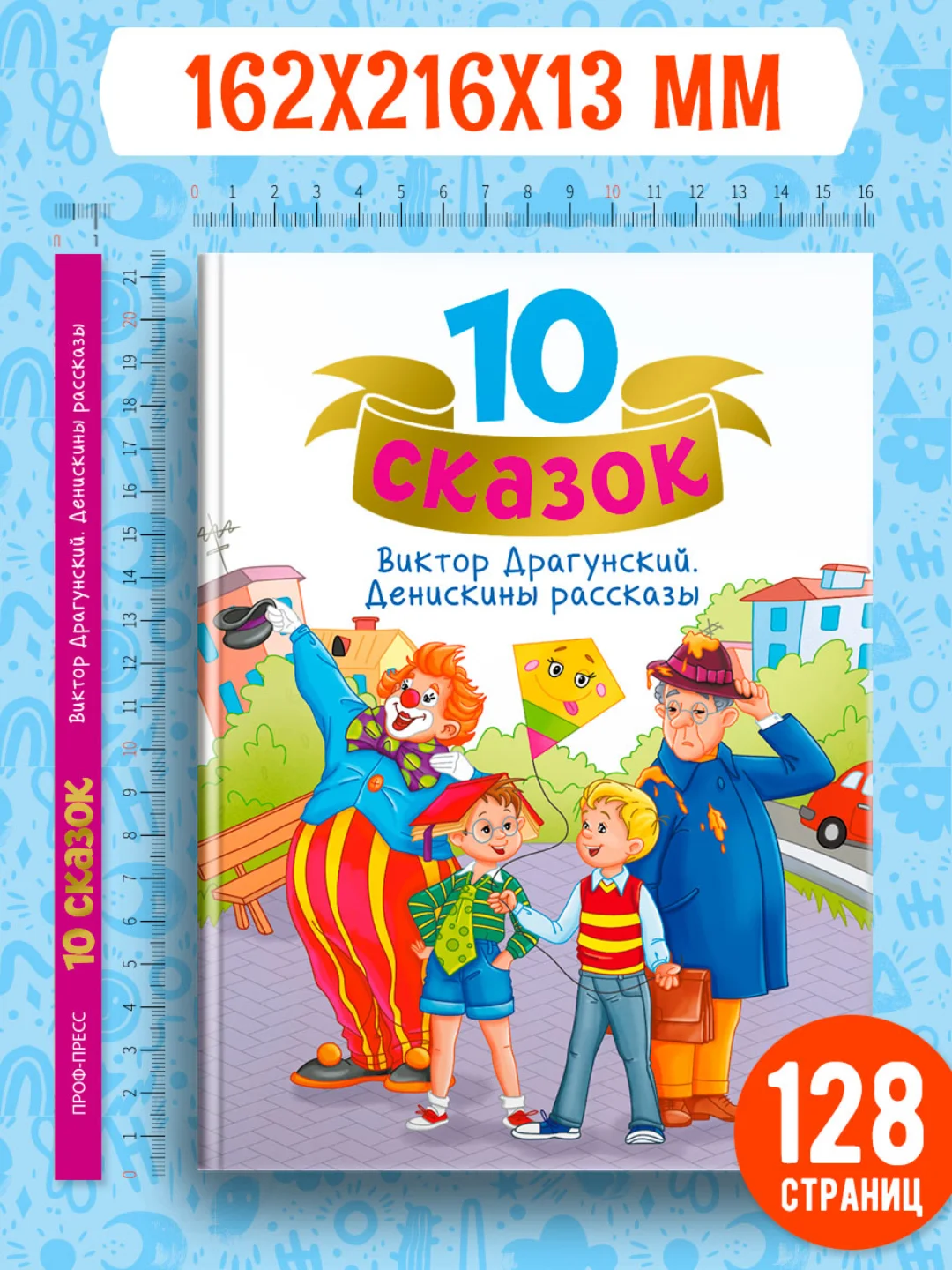 Голубой книги детские 10 сказок. Чуковский/Новогодние сказки/Денискины рассказы. Проф-Пресс
