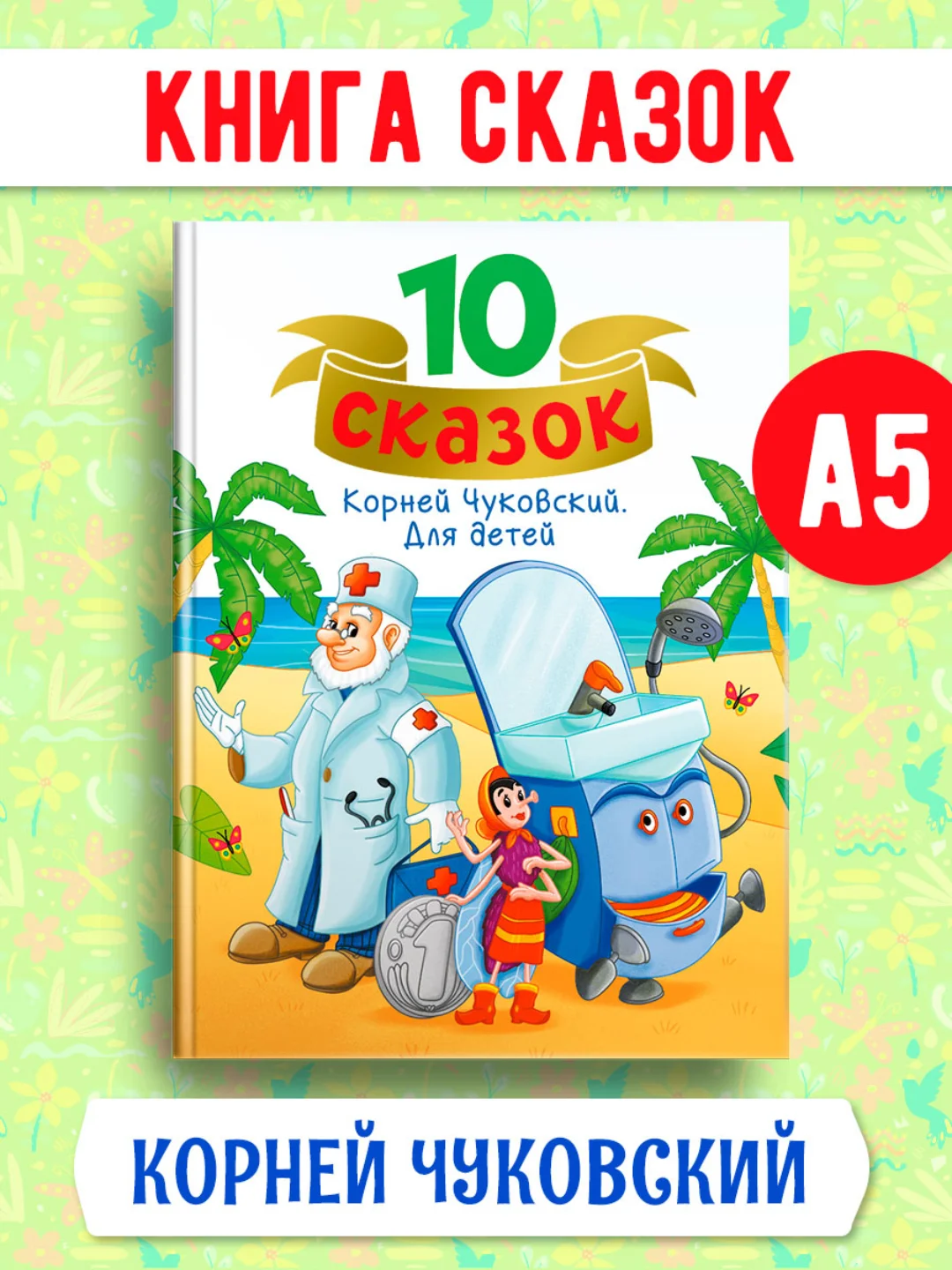 Книги детские 10 сказок. Чуковский/Новогодние сказки/Денискины рассказы. Проф-Пресс