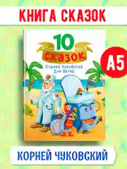 Книги детские 10 сказок. Чуковский/Новогодние сказки/Денискины рассказы. Проф-Пресс