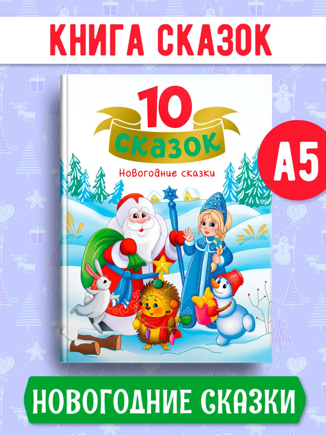 Книги детские 10 сказок. Чуковский/Новогодние сказки/Денискины рассказы. Проф-Пресс