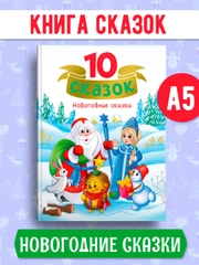 Книги детские 10 сказок. Чуковский/Новогодние сказки/Денискины рассказы. Проф-Пресс