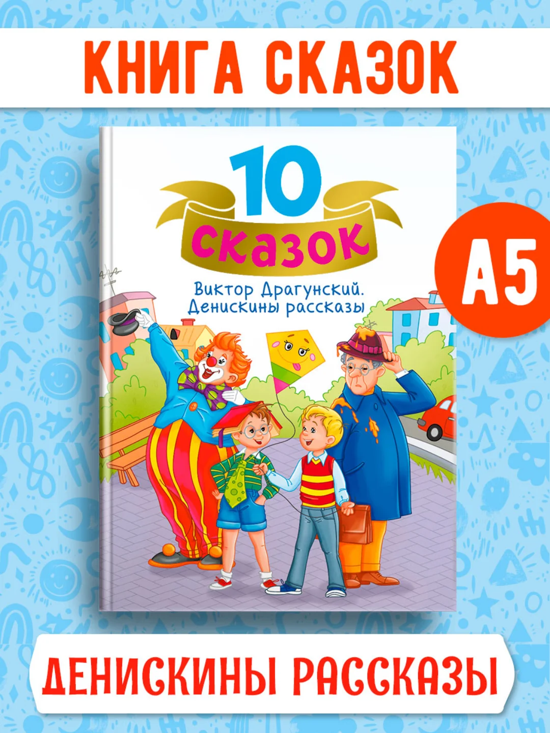 Книги детские 10 сказок. Чуковский/Новогодние сказки/Денискины рассказы. Проф-Пресс
