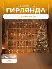 Желтый гирлянда Штора интерьерная светодиодная занавес