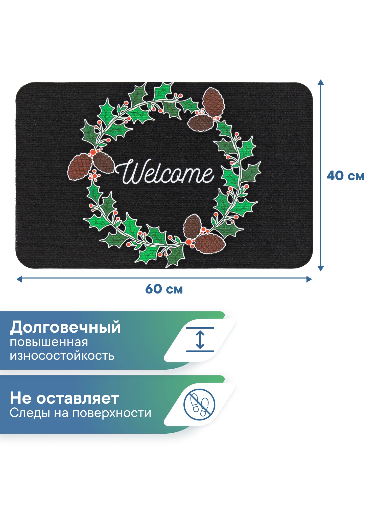Коврик придверный новогодний "Венок" 40 х 60 см, Вилина