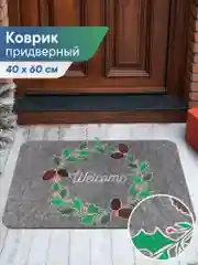 Серый коврик придверный новогодний "Венок" 40 х 60 см, Вилина