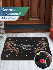 Черный коврик придверный новогодний "Рожки" 40 х 60 см, Вилина