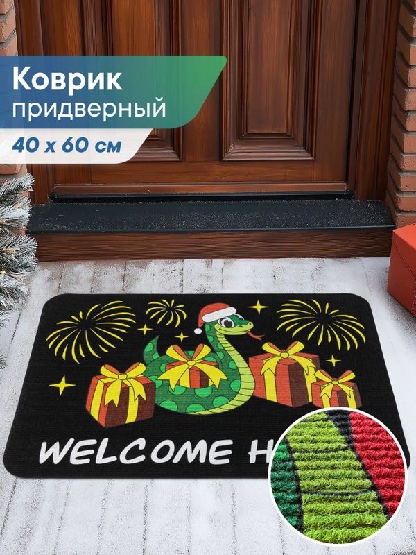 Коврик придверный новогодний "Подарки" 40 х 60 см, Вилина