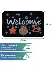 Коврик придверный новогодний "Игрушки" 40 х 60 см, Вилина