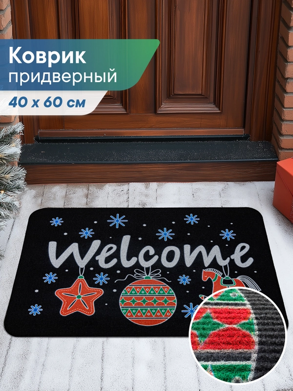 Коврик придверный новогодний "Игрушки" 40 х 60 см, Вилина