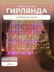 Разноцветный гирлянда Штора интерьерная светодиодная занавес