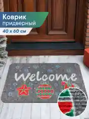 Серый коврик придверный новогодний "Игрушки" 40 х 60 см, Вилина