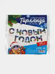 Небесно-голубой гирлянда-растяжка "С Новым годом!"