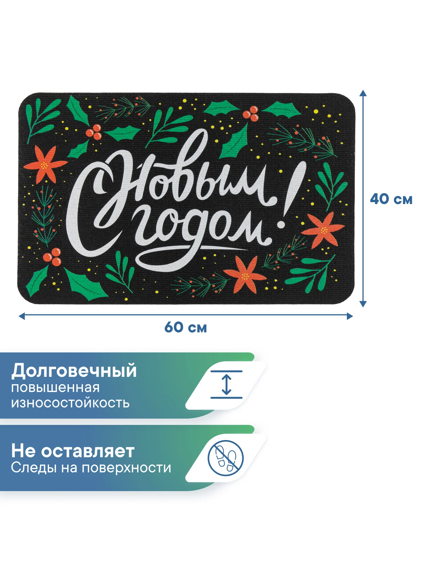 Коврик придверный новогодний "С Новым Годом" 40 х 60 см, Вилина