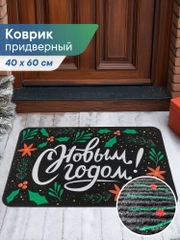 Коврик придверный новогодний "С Новым Годом" 40 х 60 см, Вилина