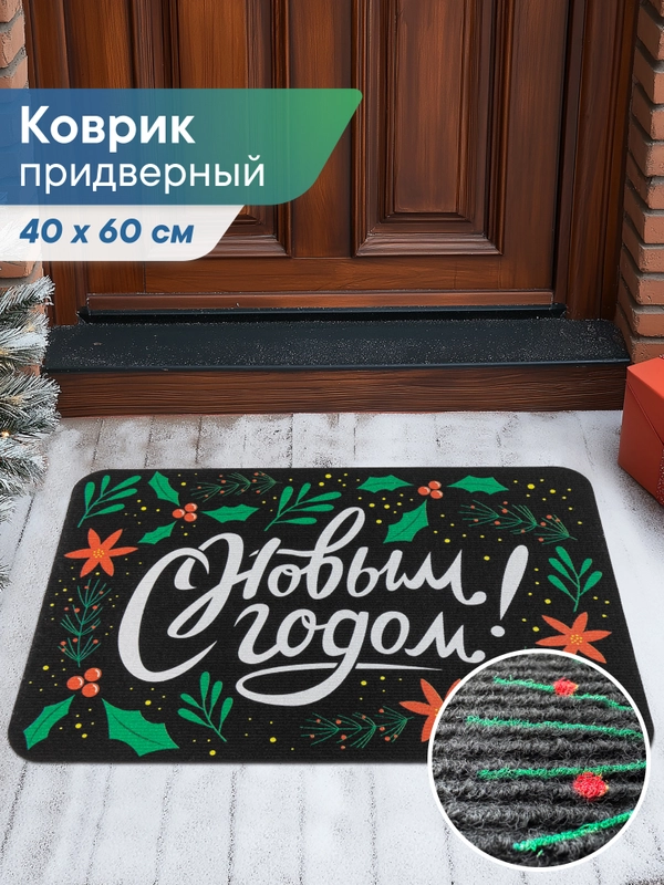 Коврик придверный новогодний "С Новым Годом" 40 х 60 см, Вилина