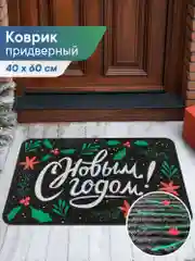 Черный коврик придверный новогодний "С Новым Годом" 40 х 60 см, Вилина