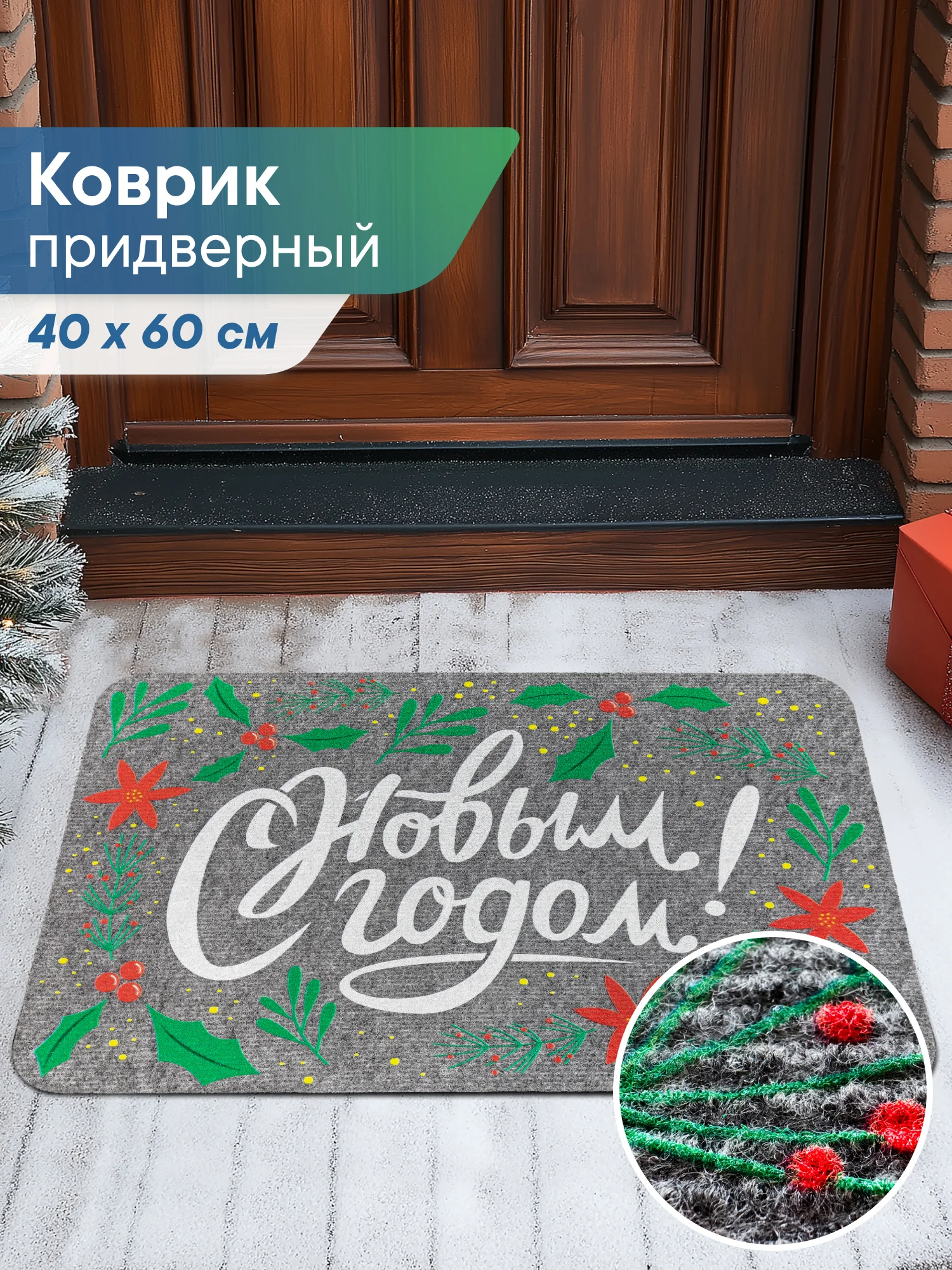 Серый коврик придверный новогодний "С Новым Годом" 40 х 60 см, Вилина