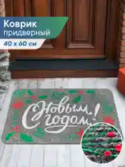 Серый коврик придверный новогодний "С Новым Годом" 40 х 60 см, Вилина