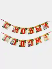 Тёмно-розовый гирлянда-растяжка "С Новым годом!"