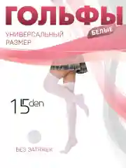Чулки-гольфы