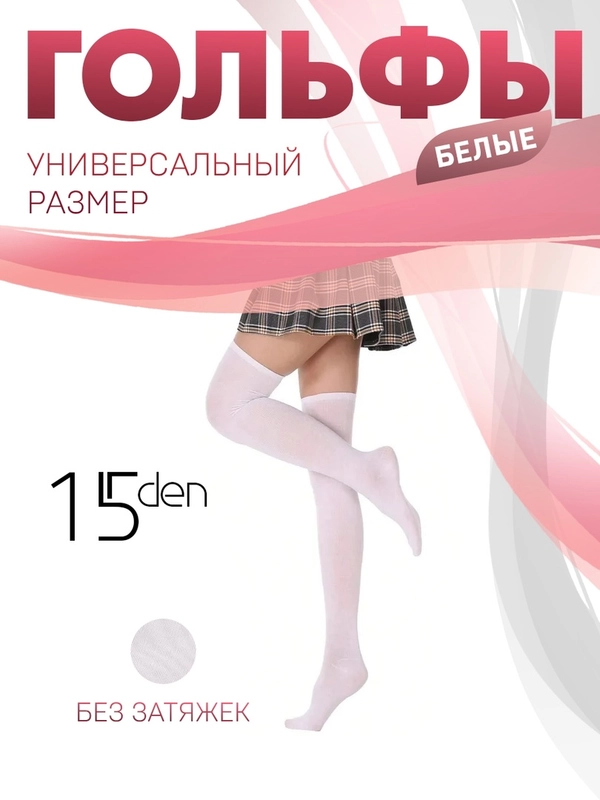 Чулки-гольфы