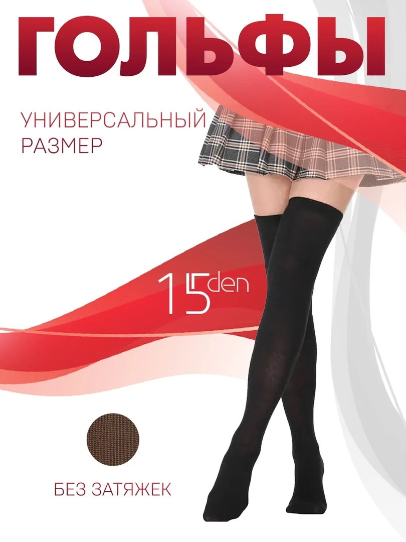 Чулки-гольфы