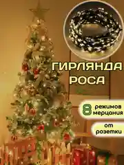 Желтый гирлянда роса, нить на елку, от сети, новогодняя 50, 100 метров