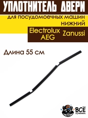 Уплотнитель двери нижний для посудомоечных машин Electrolux, Zanussi, AEG длина 55 см