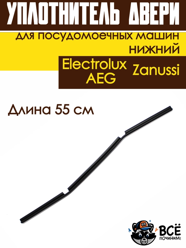 Уплотнитель двери нижний для посудомоечных машин Electrolux, Zanussi, AEG длина 55 см