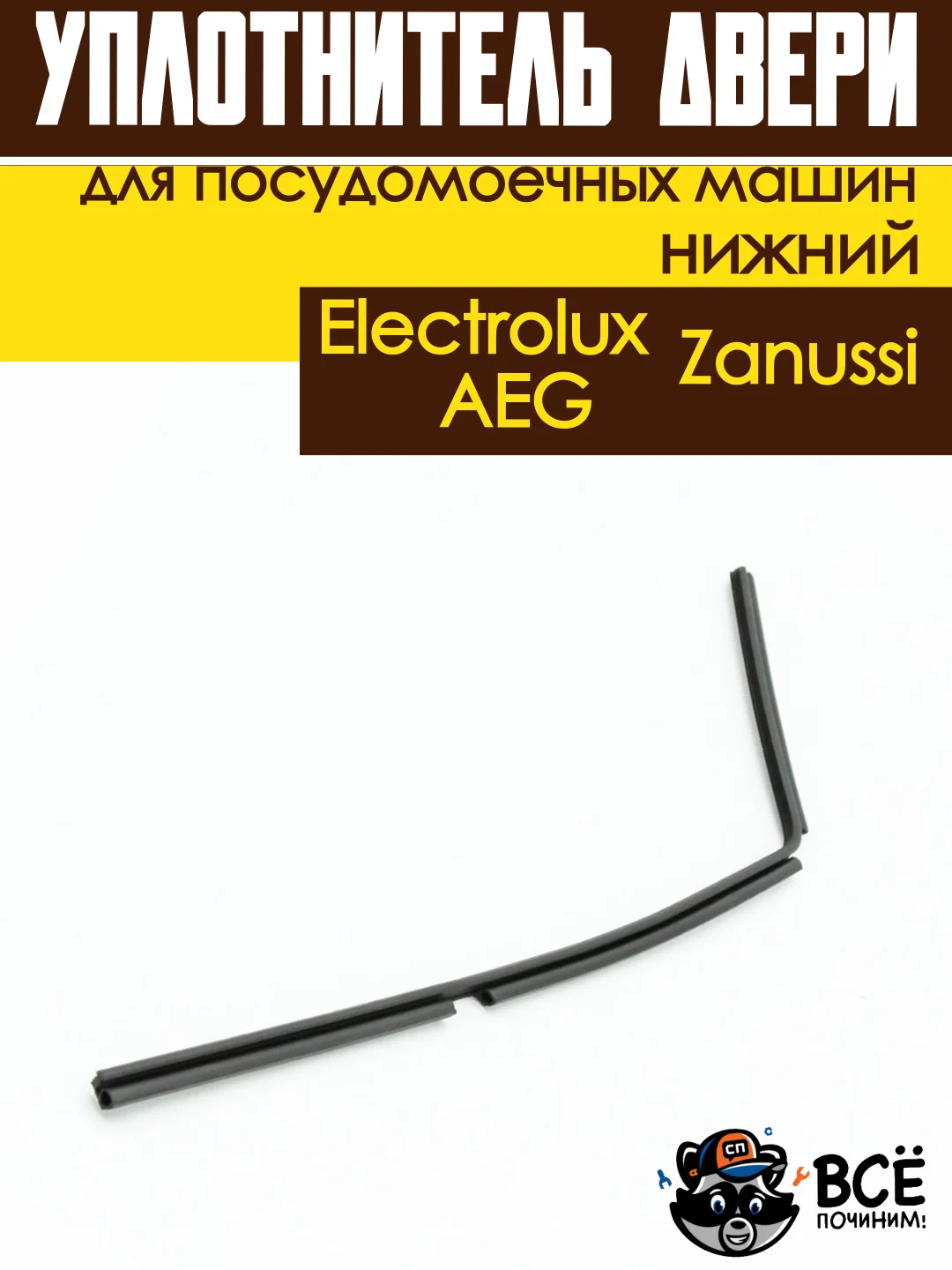 Уплотнитель двери нижний для посудомоечных машин Electrolux, Zanussi, AEG длина 55 см