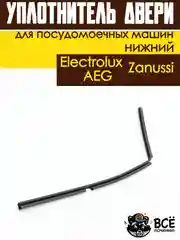 Уплотнитель двери нижний для посудомоечных машин Electrolux, Zanussi, AEG длина 55 см