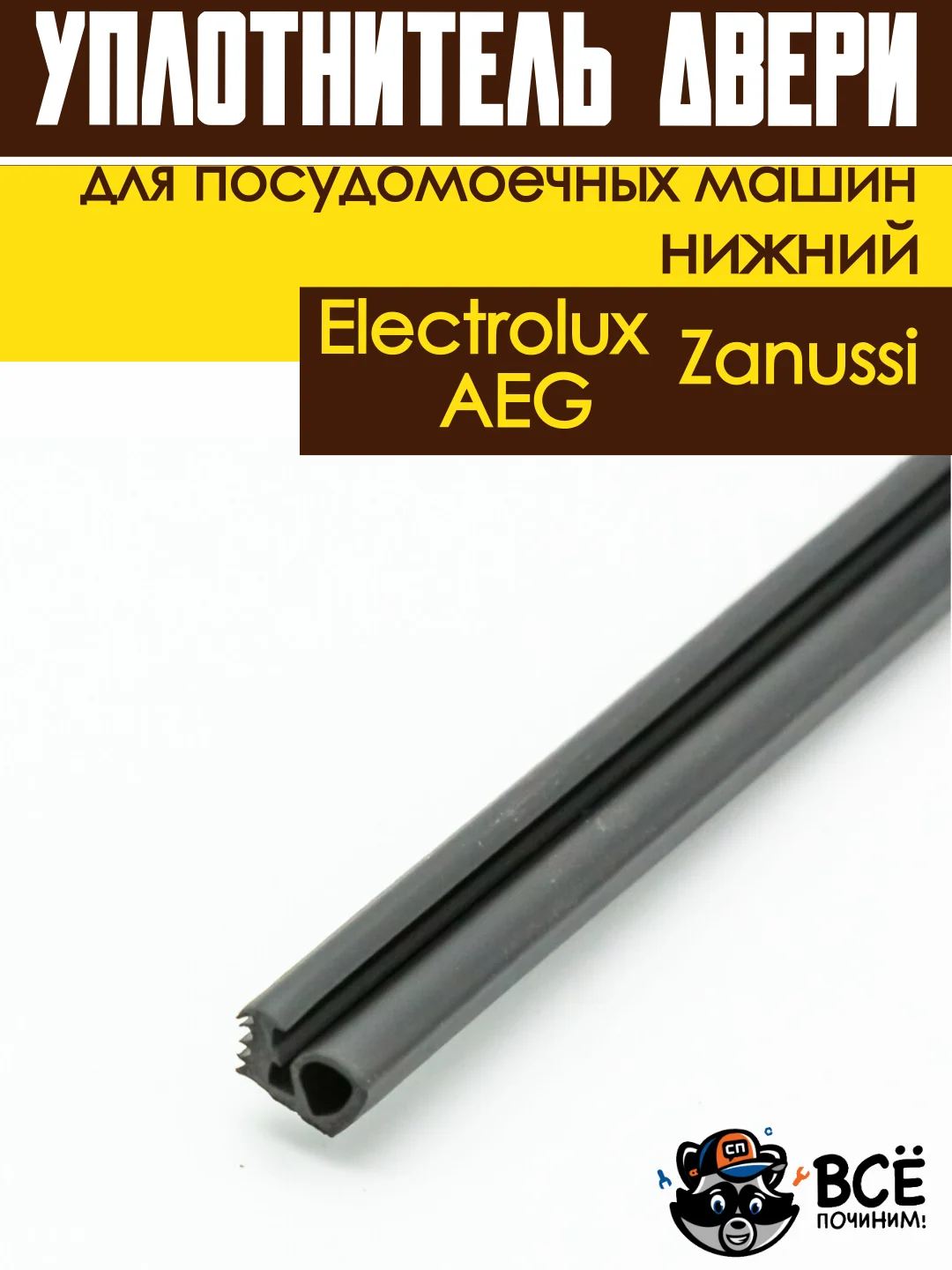 Уплотнитель двери нижний для посудомоечных машин Electrolux, Zanussi, AEG длина 55 см