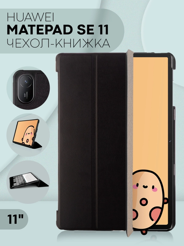 Чехол-книжка для планшета Huawei MatePad SE 11 2024 из экокожи КАРТОФАН с подставкой